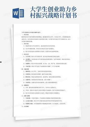 头条乡村创业计划书,助力乡村振兴，共绘美好蓝图