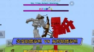 泰坦模组全明星大战,巅峰对决，谁主沉浮？