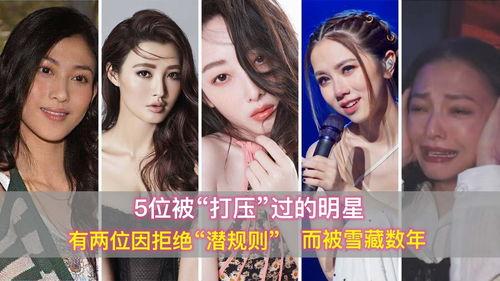 明星遭打压
