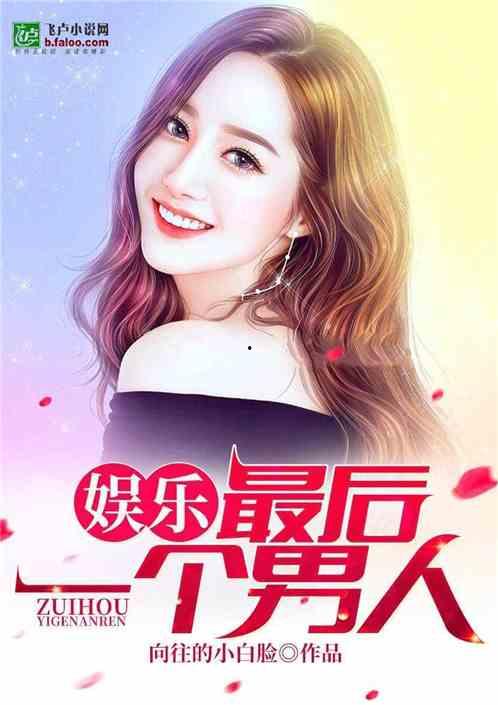 娱乐爆料小妞小说在线阅读,揭秘娱乐圈背后的秘密