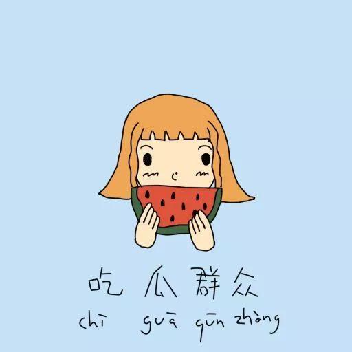 吃瓜群众怎么调整心情,如何调整心情，轻松应对生活琐事