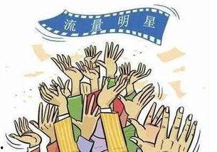流量明星崩溃图片卡通,卡通化描绘的娱乐圈风云变幻